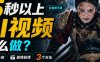 AI视频使用教学，15秒以上的AI视频应该如何快速生成？