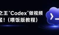 Codex实战使用教程：用Codex做短视频，不会剪辑也能出片