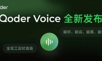Qoder 上线实时语音交互智能体 QoderVoice,支持讨论式交互