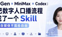 让你成为不露脸的短视频博主,HeyGen、MiniMax 与 CodexAI 的结合的AI数字人口播制作工作流