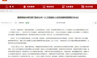 我国《人工智能拟人化互动服务管理暂行办法》今起施行,明确服务提供者安全主体责任