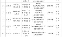 Apple 智能在列,7 款手机端侧生成式 AI 服务完成备案