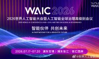 《人工智能合作发展行动计划》《国际人工智能伦理治理行动计划》在上海发布