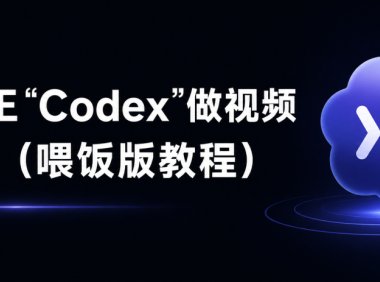 Codex实战使用教程：用Codex做短视频，不会剪辑也能出片