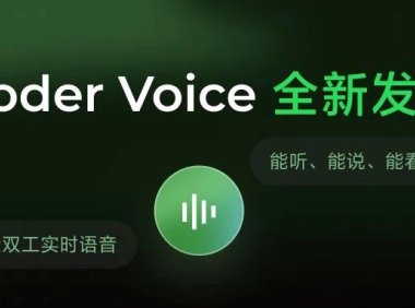 Qoder 上线实时语音交互智能体 QoderVoice,支持讨论式交互