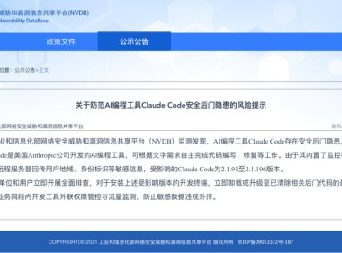 工信部 NVDB 提醒 Claude Code 安全后门隐患
