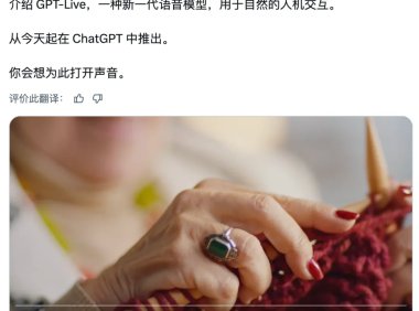 OpenAI 推出 GPT-Live:AI语音终于能「边听边说」