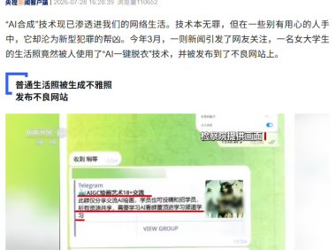 央视起底“AI脱衣”黑色产业链,普通生活照被生成不雅照