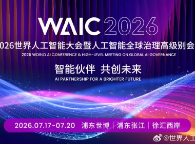《人工智能合作发展行动计划》《国际人工智能伦理治理行动计划》在上海发布