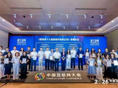 《智能体个人信息保护自律公约》发布,百度、腾讯、阿里、火山引擎等 31 家企业首批签署