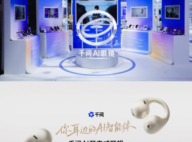 千问与 Bose 展示首款 AI 耳夹式耳机、AI眼镜将支持调用 Agent
