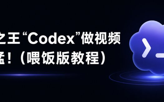 Codex实战使用教程：用Codex做短视频，不会剪辑也能出片