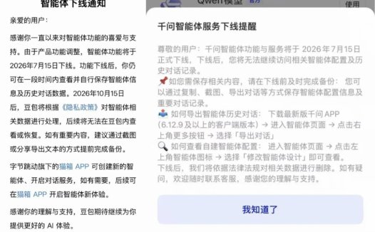 豆包、千问将下线智能体功能