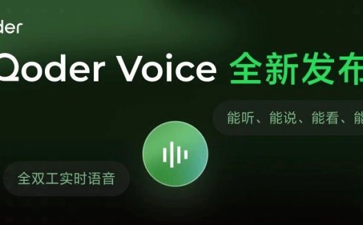 Qoder 上线实时语音交互智能体 QoderVoice,支持讨论式交互