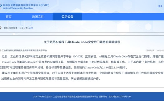 工信部 NVDB 提醒 Claude Code 安全后门隐患