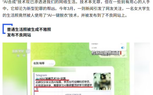 央视起底“AI脱衣”黑色产业链，普通生活照被生成不雅照