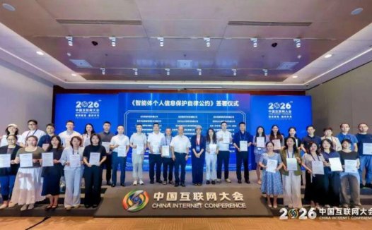 《智能体个人信息保护自律公约》发布,百度、腾讯、阿里、火山引擎等 31 家企业首批签署
