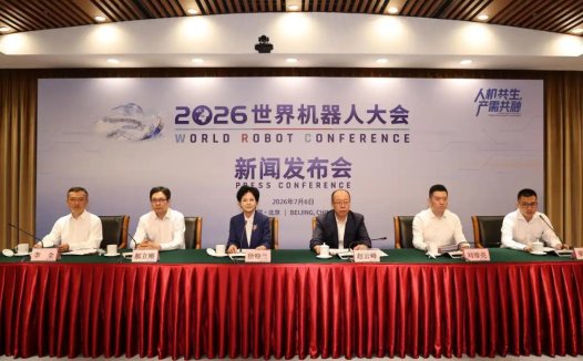 2026 世界机器人大会 8 月 19 日在京举行:首发新品 150 余件,报名通道开启