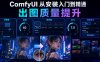 ComfyUI 从安装入门到精通,出图质量提升(分辨率/步数/采样器/CFG/高清放大)