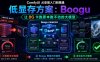 ComfyUI 从安装入门到精通，低显存方案：Boogu 让 8G 卡跑原本跑不动的大模型