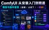 ComfyUI 从安装入门到精通,模型与插件管理(放哪/去哪下/一键装)
