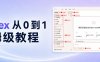 小白全面入门Codex教程，从0到1使用手册【附图解实操文档】