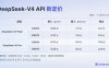 DeepSeek API 正式执行峰谷定价,高峰时段最高涨幅达 1100%