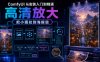 ComfyUI 从安装入门到精通，高清放大，把小图拉到海报级