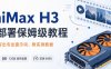 本地部署最强开源视频模型MiniMax H3,从零装机到写出专业提示词
