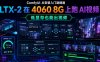 ComfyUI 从安装入门到精通，LTX-2 在 4060 8G 上跑 AI视频（低显存也能出视频）
