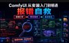 ComfyUI 从安装入门到精通,报错自救(读懂红字 + 常见错误逐步解法)