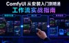 ComfyUI 从安装入门到精通，工作流实战指南（看懂节点链 + 自己搭 + 保存复用）