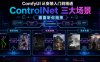 ComfyUI 从安装入门到精通,ControlNet 三大场景(画面听你指挥)
