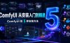 ComfyUI 从安装入门到精通，ComfyUI 的5种安装方法