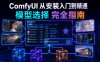 ComfyUI 从安装入门到精通，模型选择完全指南
