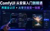 ComfyUI 从安装入门到精通,界面全认识 + 从零手搓第一张图
