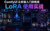 ComfyUI 从安装入门到精通,LoRA 使用实战(选/下/放/串权重)