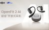 韶音与千问推出 OpenFit 2 AI 开放式耳机,支持 8 小时录音总结
