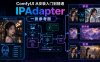 ComfyUI 从安装入门到精通,IPAdapter,一张参考图锁脸、搬风格、垫图