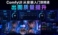 ComfyUI 从安装入门到精通,出图质量提升(分辨率/步数/采样器/CFG/高清放大)