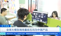 中国 AI 大模型领跑全球榜单，央视详解背后的优势所在