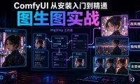 ComfyUI 从安装入门到精通,图生图实战(改风格/换构图/出变体)