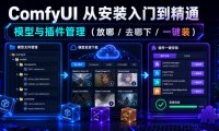 ComfyUI 从安装入门到精通,模型与插件管理(放哪/去哪下/一键装)