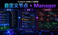 ComfyUI 从安装入门到精通，自定义节点 + Manager（插件装 / 更新 / 冲突排查）