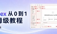 小白全面入门Codex教程,从0到1使用手册【附图解实操文档】