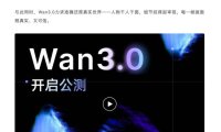 阿里全新一代视频生成模型 Wan3.0 公测:单次生成能 30 秒,号称万物皆可生视频