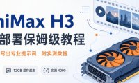 本地部署最强开源视频模型MiniMax H3,从零装机到写出专业提示词