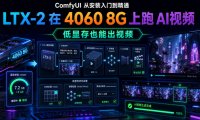 ComfyUI 从安装入门到精通,LTX-2 在 4060 8G 上跑 AI视频(低显存也能出视频)
