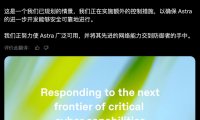 OpenAI 称 Astra 或达「重大」网络安全风险线，暂停部分内部开发并收紧管控