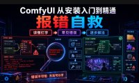 ComfyUI 从安装入门到精通,报错自救(读懂红字 + 常见错误逐步解法)